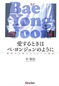 愛するときはペヨンジュンのように―韓國から見たカリスマの眞實 (單行本)