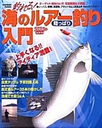 釣れる!海のルア-釣り陸っぱり入門 (2006年最新版) (學硏ムック) (單行本)