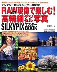 RAW現像で樂しむ!高精細デジタル寫眞―SILKYPIXマスタ-BOOK (GAKKEN CAMERA MOOK) (單行本)