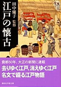 江戶の懷古 (講談社學術文庫) (文庫)