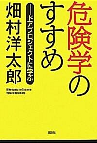 危險學のすすめ (單行本)