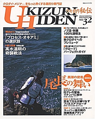 ウキ釣り秘傳―クロダイ·メジナの專門誌 (No.32(2006)) (BIG1シリ-ズ (92)) (單行本)