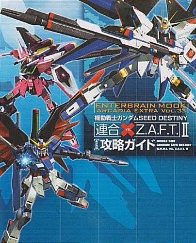 機動戰士ガンダム SEED DESTINY 連合vs.Z.A.F.T.II 攻略ガイド (enterbrain mook―ARCADIA EXTRA) (ムック)