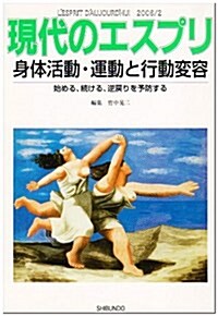 身體活動·運動と行動變容　現代のエスプリ (No.463) (單行本)