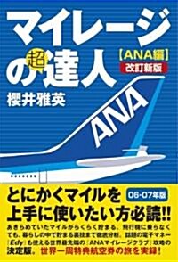 マイレ-ジの超達人(ANA編)改訂新版 (初版, 單行本(ソフトカバ-))