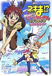 ネギま!?超麻帆良大戰 かっとイ-ン☆契約執行でちゃいますぅ 公式攻略ガイド (講談社ゲ-ムBOOKS) (單行本)