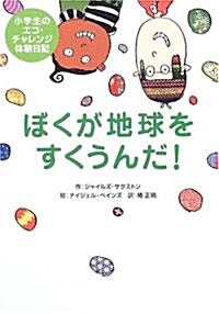 ぼくが地球をすくうんだ!―小學生のエコ·チャレンジ體驗日記 (單行本)