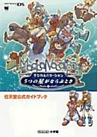マジカルバケ-ション5つの星がならぶとき (ワンダ-ライフスペシャル―任天堂公式ガイドブック) (單行本)