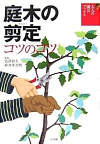 庭木の翦定コツのコツ (大人の園藝ブックス) (單行本)