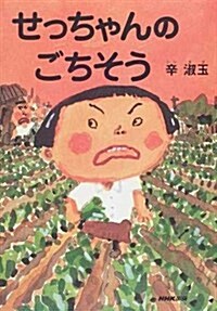 [중고] せっちゃんのごちそう (單行本)