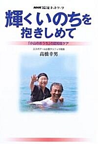 輝くいのちを抱きしめて―「小山のおうち」の認知症ケア (NHK福祉ネットワ-ク) (單行本)