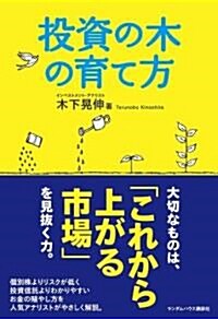 投資の木の育て方 (單行本(ソフトカバ-))