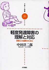 輕度發達障害の理解と對應―家族との連携のために (子育てと健康シリ-ズ) (單行本)