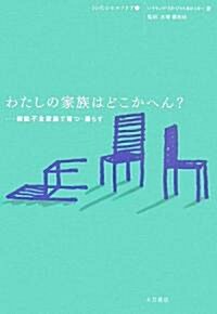 わたしの家族はどこかへん?―機能不全家族で育つ·暮らす (10代のセルフケア) (單行本)