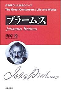 作曲家 人と作品 ブラ-ムス (作曲家·人と作品シリ-ズ) (B6, 單行本)