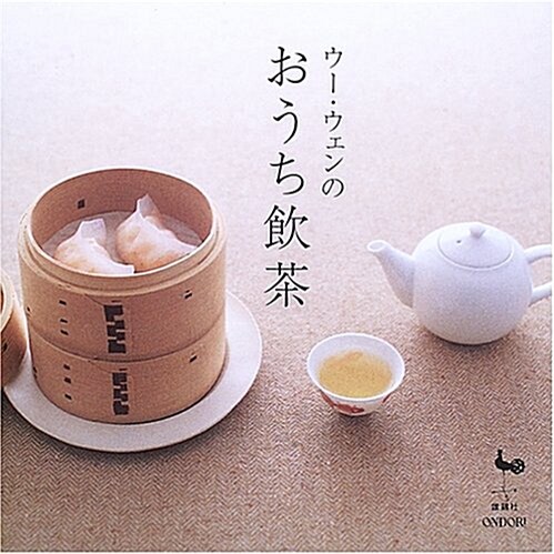 ウ-·ウェンのおうち飮茶 (單行本)