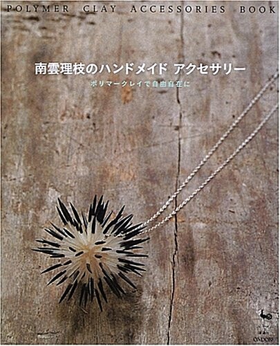 南雲理枝のハンドメイドアクセサリ-―ポリマ-クレイで自由自在に (單行本)