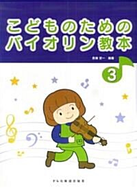 こどものためのバイオリン敎本(3) 長嶺安一編著 (菊倍, 樂譜)