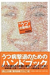 “うつ”の夜明け―精神科醫からあなたへ (單行本)