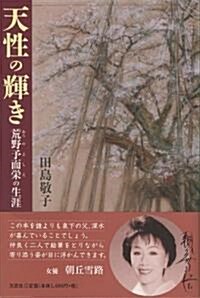 天性の輝き―荒野予而榮の生涯 (單行本)