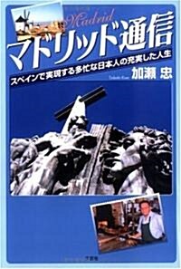 マドリッド通信―スペインで實現する多忙な日本人の充實した人生 (單行本)