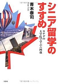 シニア留學のすすめ―カナダの大學院で學ぶ六四歲 (單行本)