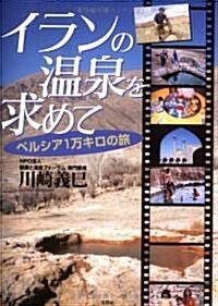 イランの溫泉を求めて―ペルシア1萬キロの旅 (單行本)