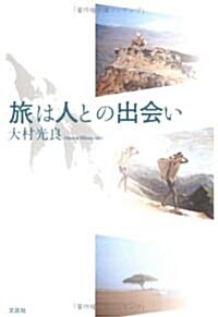 旅は人との出會い (單行本)