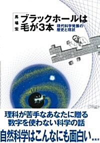 ブラックホ-ルは毛が3本―現代科學發展の歷史と現狀 (單行本)