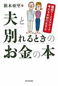 夫と別れるときのお金の本 離婚ケ-ススタディで考える女性の生き方 (單行本)