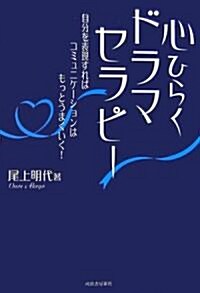 心ひらくドラマセラピ-  自分を表現すればコミュニケ-ションはもっとうまくいく! (單行本)