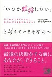 「いつか離婚したい」と考えているあなたへ  子どもが大きくなるまで、夫のわがままを許しますか? (單行本(ソフトカバ-))