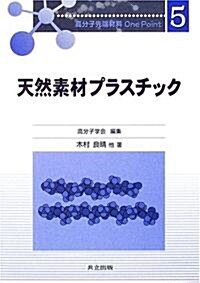 天然素材プラスチック (高分子先端材料One Point) (單行本)