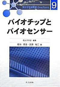 バイオチップとバイオセンサ- (高分子先端材料One Point) (單行本)