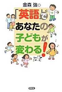 「英語」であなたの子どもが變わる! (單行本)