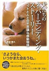 犬たちのネバ-エンディング·スト-リ-―ペットと人の不思議な感動物語 (單行本)