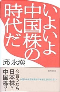 いよいよ中國株の時代だ (單行本)