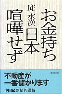 お金持ち日本喧譁せず (單行本(ソフトカバ-))