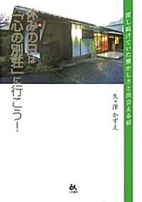 休みの日は「心の別莊」に行こう!―探し續けていた懷かしさと出會える宿 (單行本)