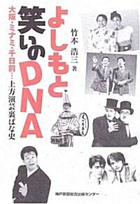 よしもと笑いのDNA―大坂·ミナミ·千日前…上方演藝裏ばな史 (單行本)