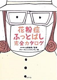 花粉症ふっとばし完全カタログ (單行本)