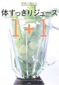 野菜ソムリエ 體すっきりジュ-ス1+1 (單行本)