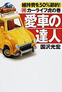 愛車の達人―維持費を50%節約!マル得カ-ライフ虎の卷 (單行本)