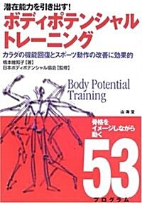 ボディポテンシャルトレ-ニング―カラダの機能回復とスポ-ツ動作の改善に效果的 (からだ讀本) (單行本)