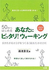 50歲からはじめる あなたにピッタリ!ウォ-キング―長持ちするカラダをつくる「湯淺式」步き方術 (からだ讀本) (單行本)