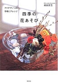 四季の花あそび―アイデアいっぱい、手輕にアレンジ (單行本)