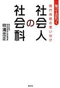 社會人の社會科―知って差がつく現代用語の使い分け (單行本)