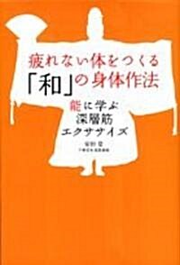 疲れない體をつくる「和」の身體作法―能に學ぶ深層筋エクササイズ (單行本)