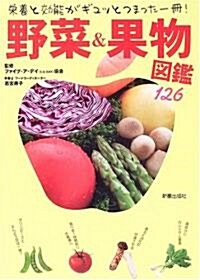 野菜&果物圖鑑―榮養と效能がギュッとつまった一冊! (單行本)