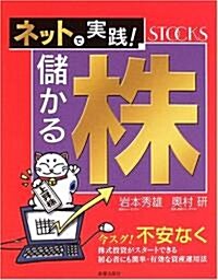 ネットで實踐!儲かる株 (單行本)